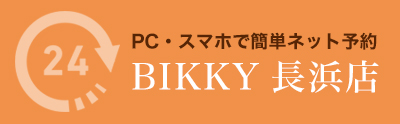 PC・スマホで簡単ネット予約BIKKY長浜店