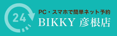 PC・スマホで簡単ネット予約BIKKY彦根店