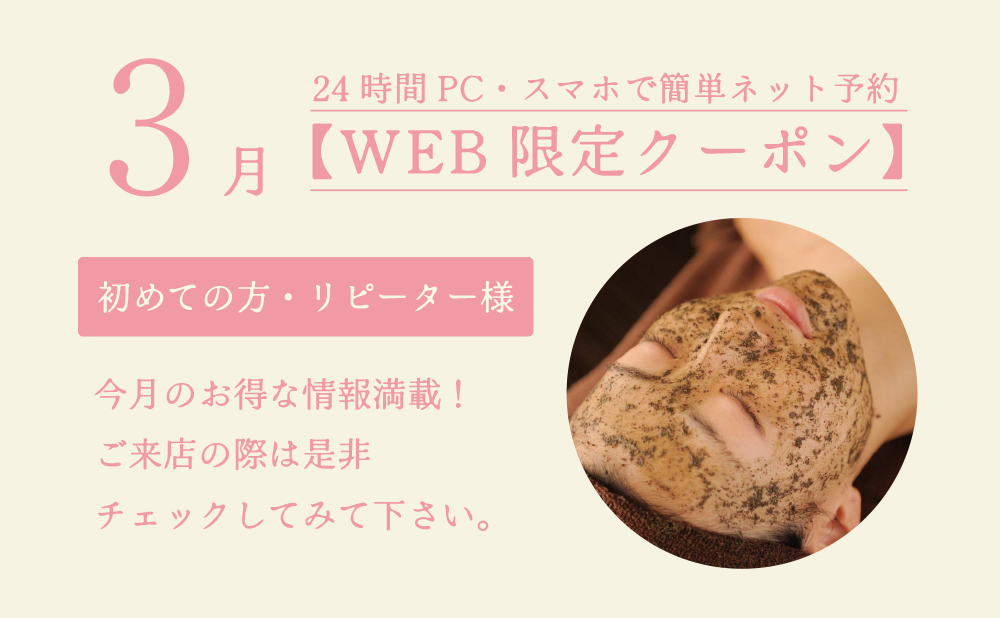 WEB限定クーポン 初めての方・リピーター様